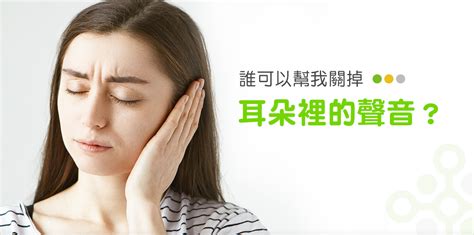 右耳耳鳴代表什麼|耳朵嗡嗡叫，持續耳鳴怎麼辦？一文看懂「耳鳴」的8。